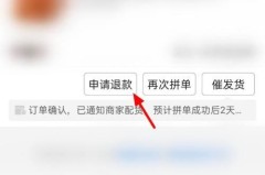 拼多多怎么申请退款？详细步骤与常见问题解答