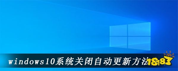 windows10怎么关闭自动更新