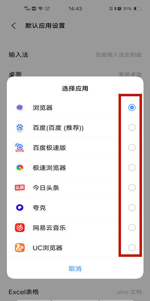 vivo手机怎么设置默认浏览器