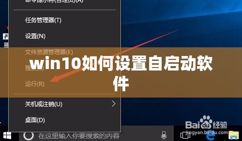 win10如何设置自启动软件