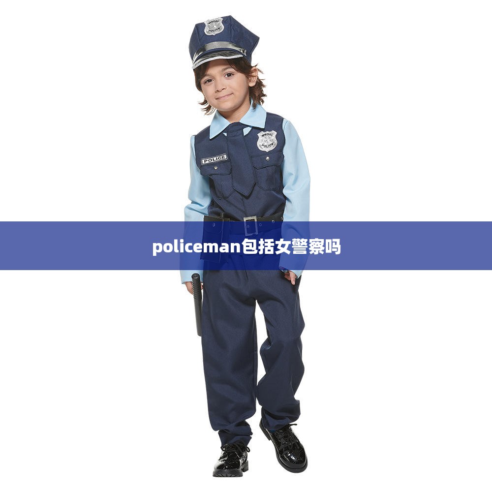 policeman包括女警察吗