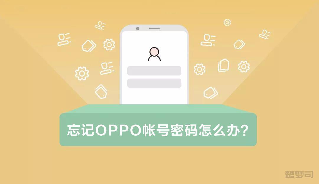 oppo手机账号密码在哪里找