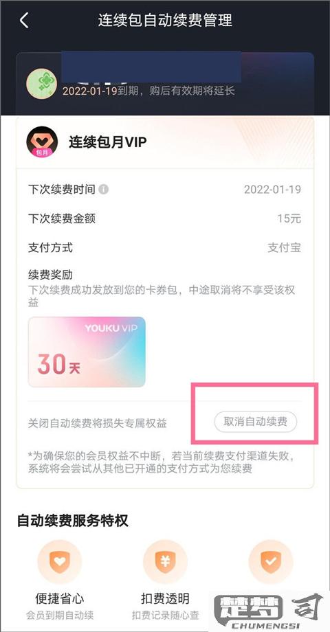 优酷如何解除自动续费