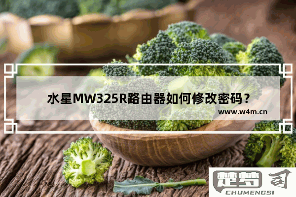 mw325r路由器重置密码