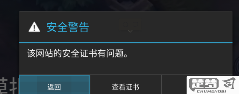 手机上网提示安全证书有问题