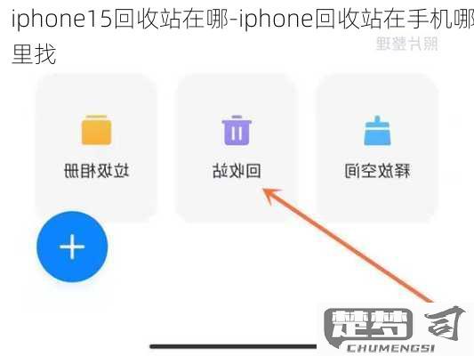 iphone回收站删了还能恢复吗