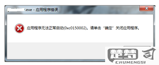 应用程序无法正常启动0xc0150002