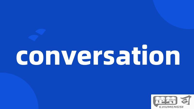 conversation的中文词源