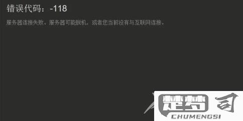 steam错误代码118