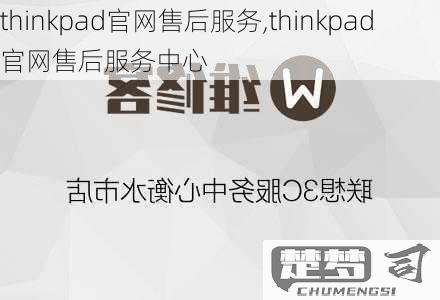 thinkpad官方维修售后电话