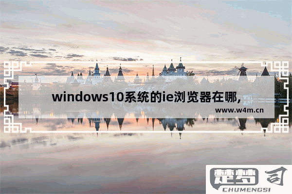 Windows10IE浏览器