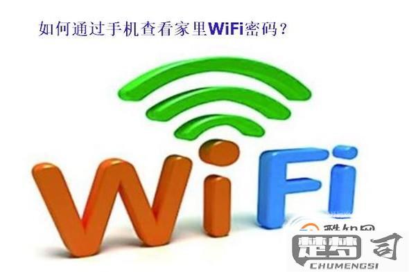 查询自己wifi密码