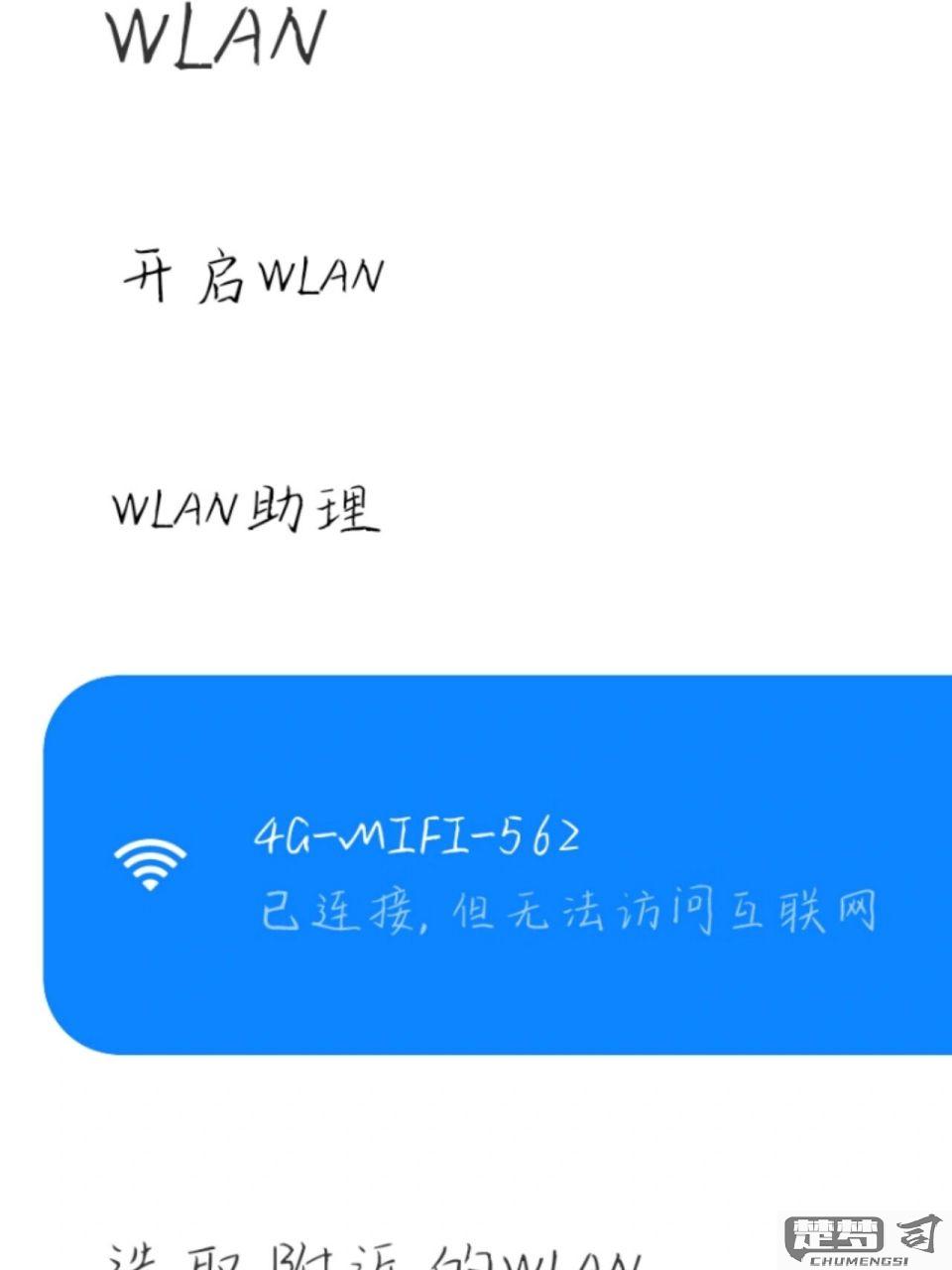 连上wifi却说无互联网