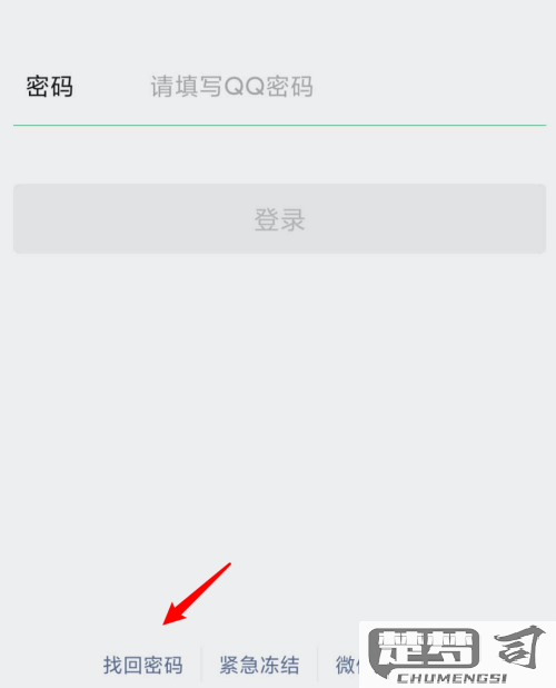 微信不小心退出登录忘记了密码