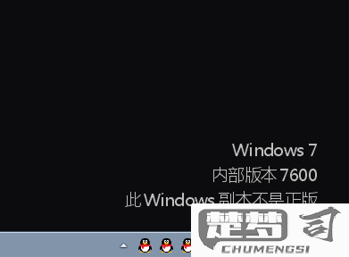 win7不是正版桌面变黑 永久解决