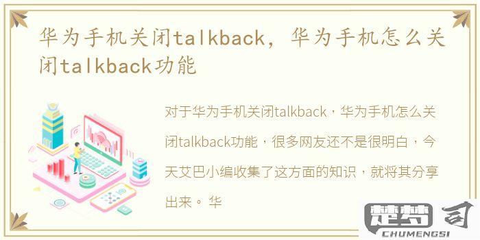 华为手机如何关闭talkback功能