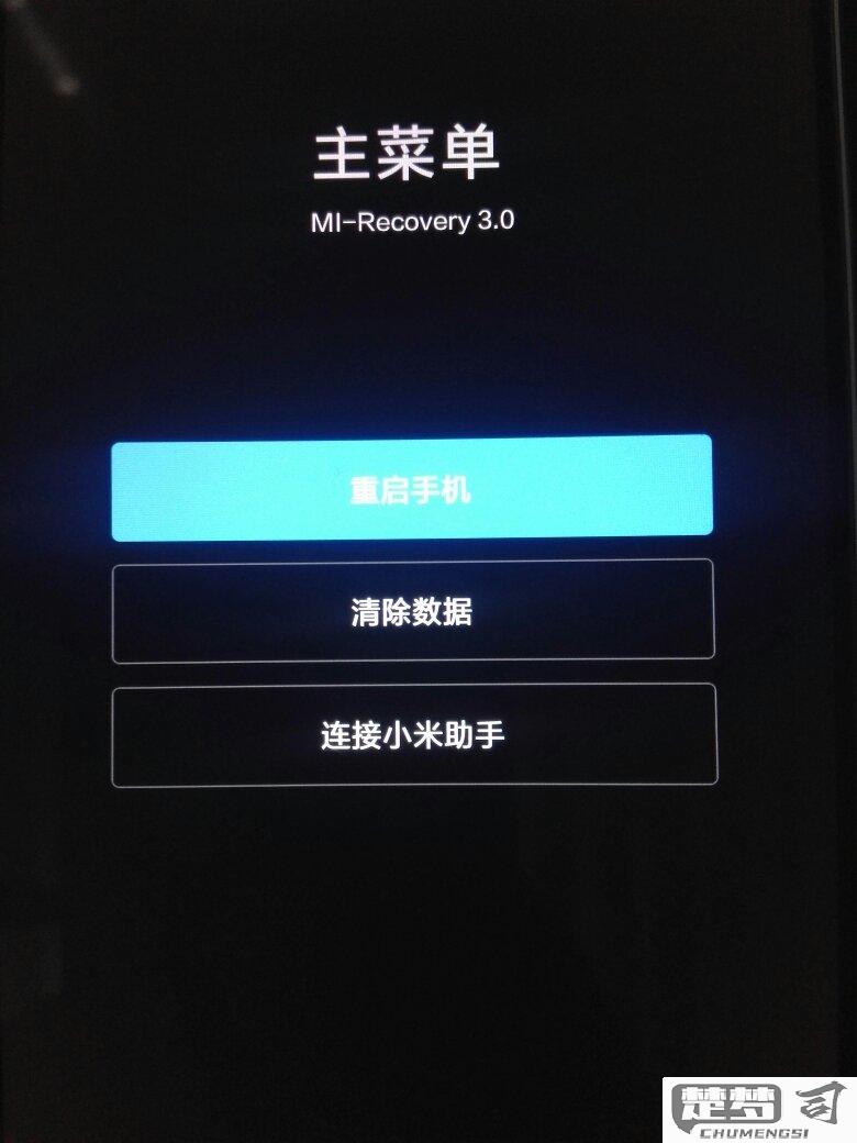 小米recovery模式进不去