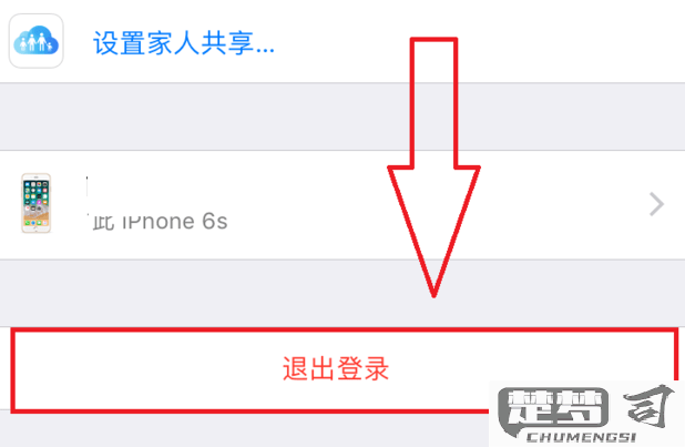 苹果手机如何退出id账号
