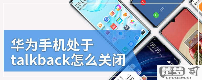 华为为什么会出现talkback