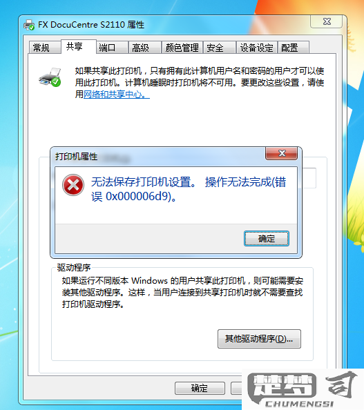 无法共享打印机0x000006d9