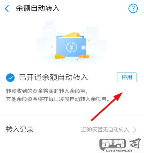 余额宝如何关掉自动转入