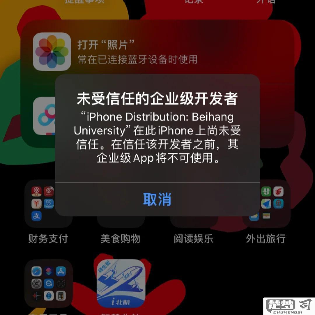 app企业未受信任