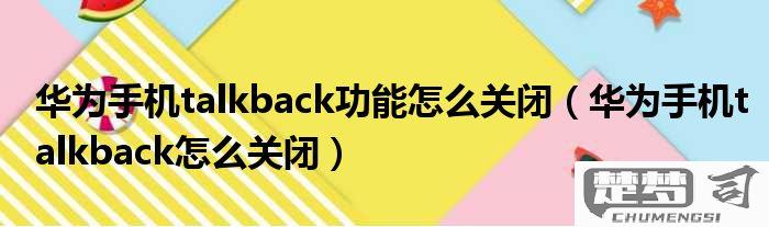 华为手机屏幕出现talkback