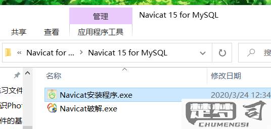 navicat for MySQL安装教程