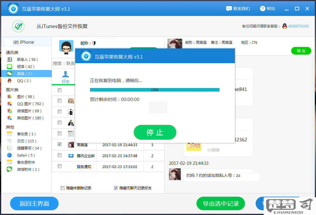 手机微信聊天记录恢复软件