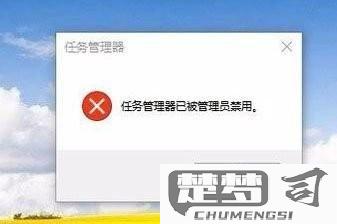 win10系统任务管理器被禁用