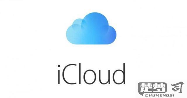 icloud已满怎样清理