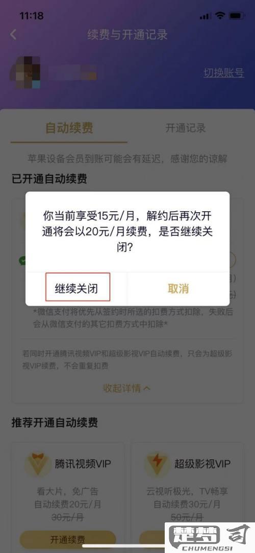 怎样取消腾讯视频会员自动续费功能