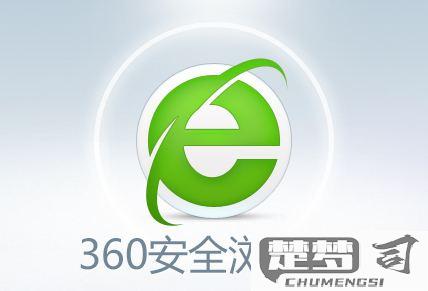 360浏览器兼容