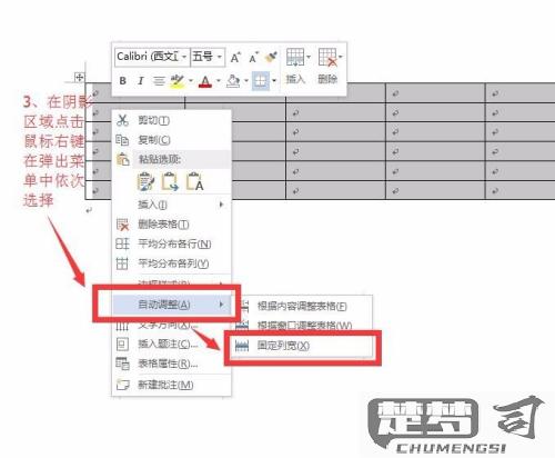 word如何固定单元格不动