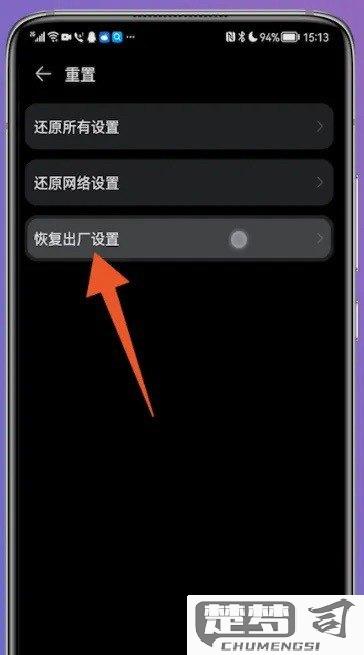 华为怎样恢复出厂设置手机