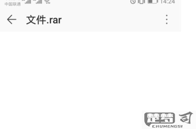 手机如何打开rar压缩文件