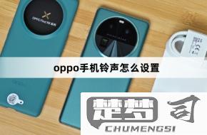 oppo手机铃声在哪里设置