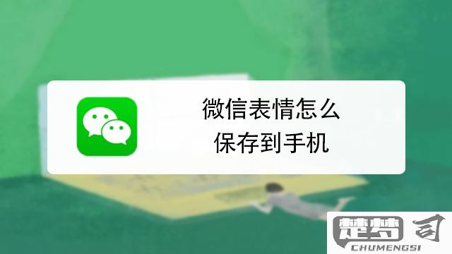 微信表情如何保存到手机