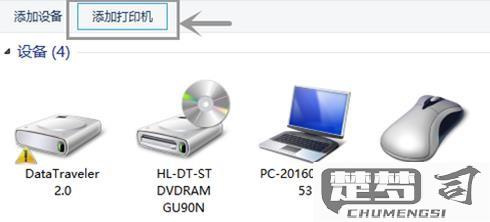 电脑怎样添加打印机设备