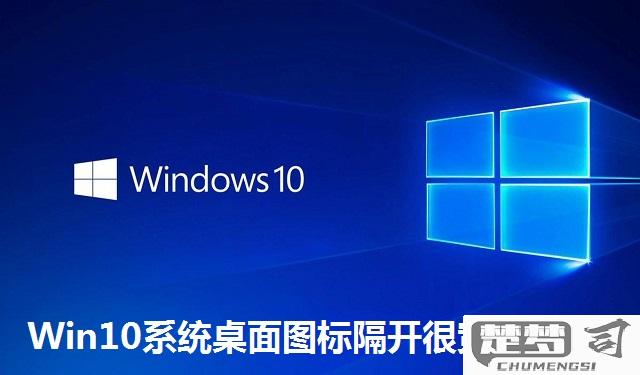 win10桌面图标隔开很宽