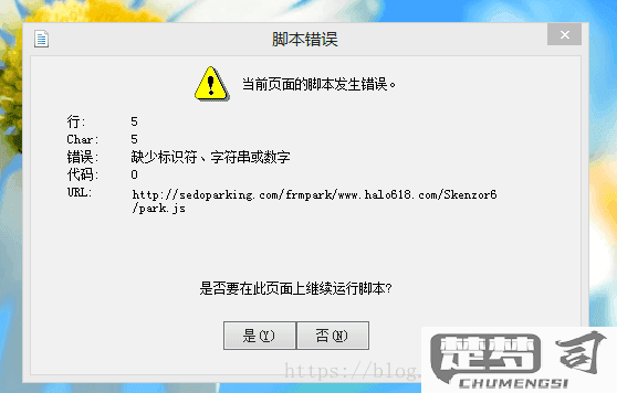 当前脚本发生错误代码0