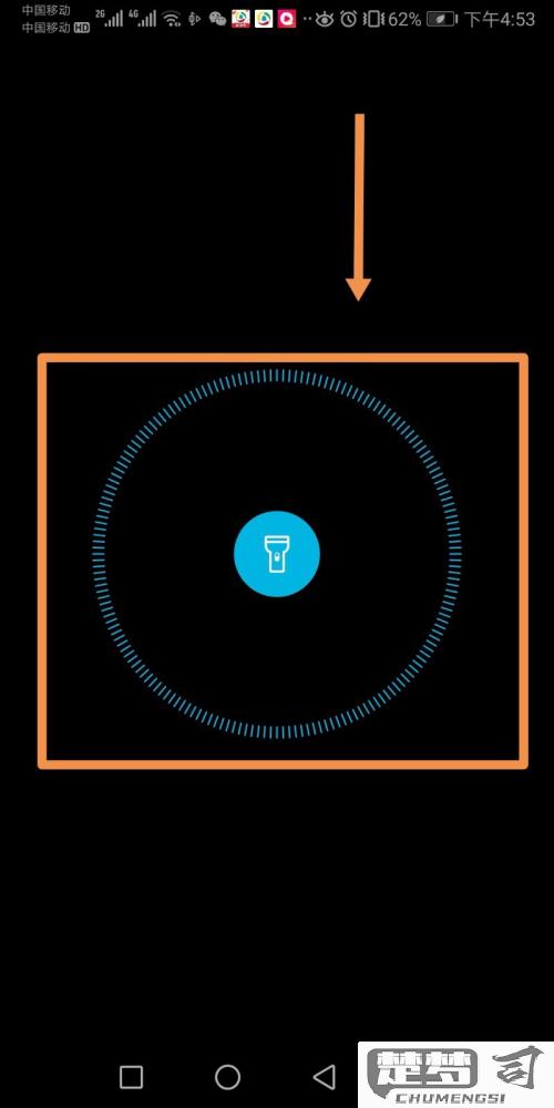 华为锁屏手电筒关闭快捷键