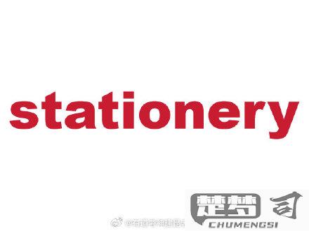 Stationery翻译成中文