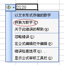 文本格式转换为数字格式