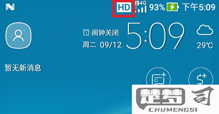 手机上面显示HD是什么意思