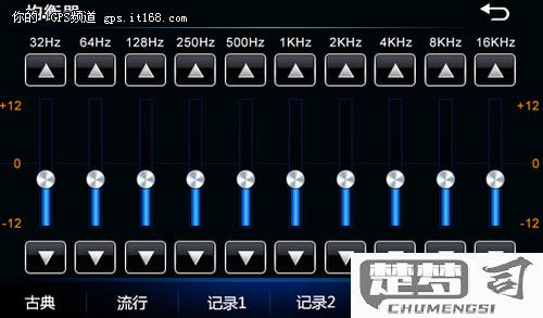 十段均衡器最佳效果±3