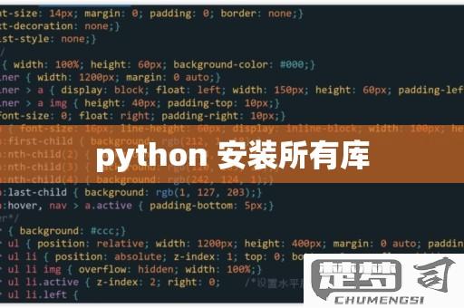 python如何安装各种库