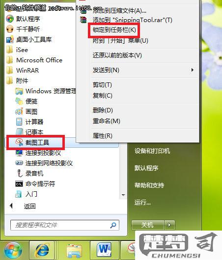 windows7自带截图工具