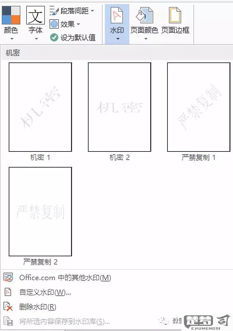 word水印设置方法