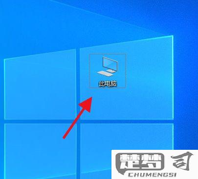 win10显示此电脑图标